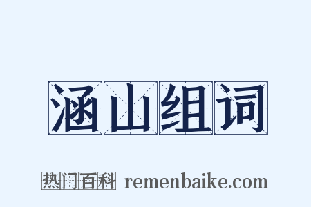 涵山组词是什么意思的图片